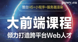 益陽(yáng)大前端(H5+小程序+服務(wù)器渲染)課程培訓(xùn)班