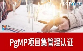 PgMP項(xiàng)目集管理認(rèn)證培訓(xùn)班