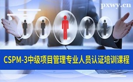 CSPM-3認(rèn)證培訓(xùn)班