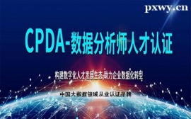 CPDA認(rèn)證培訓(xùn)班