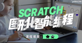 SCRATCH圖形化智能編程課程培訓(xùn)班