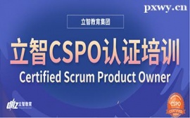 沈陽(yáng)CSPO認(rèn)證培訓(xùn)班