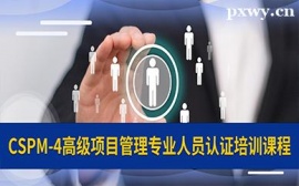 沈陽(yáng)CSPM-4認(rèn)證培訓(xùn)班