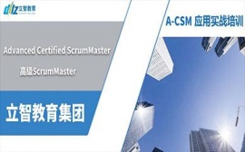 沈陽(yáng)A-CSM應(yīng)用實(shí)戰(zhàn)培訓(xùn)班
