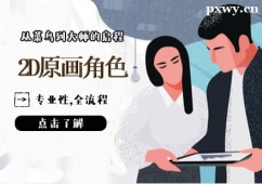 天津2D原畫(huà)角色設(shè)計(jì)班