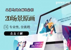 天津2D場(chǎng)景原畫(huà)培訓(xùn)班