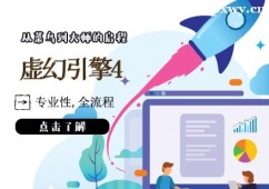 天津虛幻引擎4培訓(xùn)班