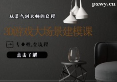 天津3D游戲大場(chǎng)景建模培訓(xùn)班