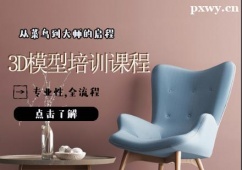 天津3D模型培訓(xùn)班