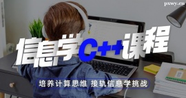 哈爾濱信息學(xué)C++課程培訓(xùn)班