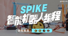 大連SPIKE智能機(jī)器人編程課程培訓(xùn)班