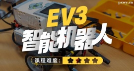 大連EV3智能機(jī)器人編程課程培訓(xùn)班
