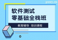 天津軟件測(cè)試零基礎(chǔ)全棧培訓(xùn)班
