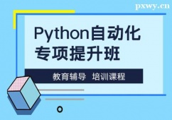天津Python自動(dòng)化專項(xiàng)提升培訓(xùn)班