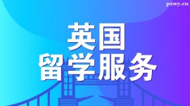 溫州英國留學(xué)服務(wù)