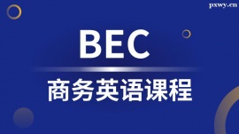 溫州商務(wù)英語(yǔ)培訓(xùn)課程
