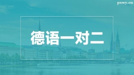 溫州德語一對(duì)二培訓(xùn)課程