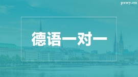 溫州德語一對(duì)一培訓(xùn)課程