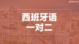 溫州西語(yǔ)一對(duì)二培訓(xùn)課程