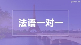 溫州法語(yǔ)一對(duì)一培訓(xùn)課程