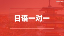 溫州日語(yǔ)一對(duì)一培訓(xùn)課程