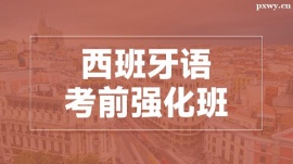 溫州西語(yǔ)考前強(qiáng)化班