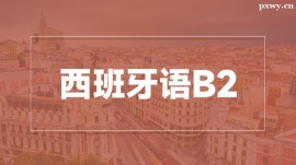溫州西班牙語(yǔ)B2培訓(xùn)班