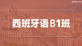 溫州西班牙語(yǔ)B1培訓(xùn)班