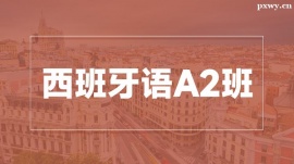 溫州西班牙語(yǔ)A2培訓(xùn)班