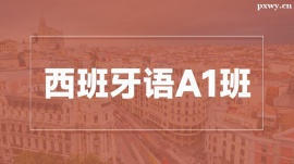 溫州西班牙語(yǔ)A1培訓(xùn)班