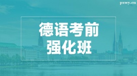 溫州德語考前強(qiáng)化班