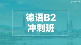 溫州德語B2沖刺培訓(xùn)班