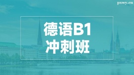 溫州德語B1沖刺培訓(xùn)班