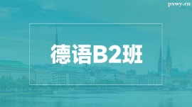 溫州德語B2培訓(xùn)班