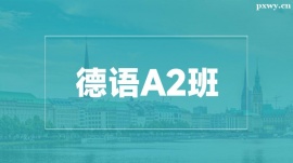 溫州德語A2培訓(xùn)班