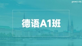 溫州德語A1培訓(xùn)班
