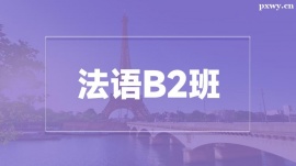 溫州法語(yǔ)B2培訓(xùn)班