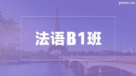 溫州法語(yǔ)B1培訓(xùn)班