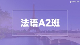 溫州法語(yǔ)A2培訓(xùn)班