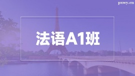 溫州法語(yǔ)A1培訓(xùn)班