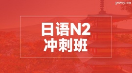 溫州日語(yǔ)N2沖刺培訓(xùn)班