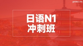 溫州日語(yǔ)N1沖刺培訓(xùn)班
