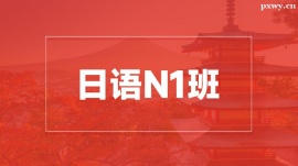 溫州日語(yǔ)N1培訓(xùn)班