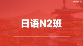 溫州日語(yǔ)N2培訓(xùn)班