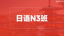 溫州日語(yǔ)N3培訓(xùn)班