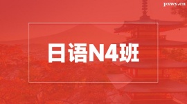 溫州日語(yǔ)N4培訓(xùn)班