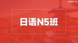 溫州日語(yǔ)N5培訓(xùn)班