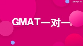 溫州GMAT一對(duì)一培訓(xùn)課程