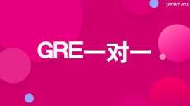 溫州GRE一對(duì)一培訓(xùn)課程