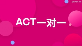溫州ACT一對(duì)一培訓(xùn)課程